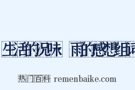 生活的况味·雨的感想组词是什么意思的图片